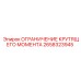 2658323945 ОГРАНИЧЕНИЕ КРУТЯЩЕГО МОМЕНТА Эпирок