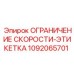 1092065701 ОГРАНИЧЕНИЕ СКОРОСТИ-ЭТИКЕТКА Epiroc