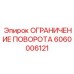 Система ограничения поворота 6060006121 Epiroc