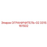 3315161502 Ограничитель-02 | Epiroc