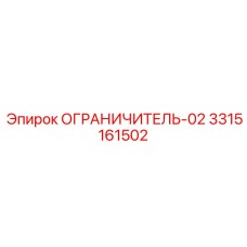 3315161502 Ограничитель-02 | Epiroc
