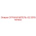 3315161502 Ограничитель-02 | Epiroc