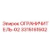 3315161502 Ограничитель-02 | Epiroc