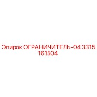 3315161504 ОГРАНИЧИТЕЛЬ-04 Epiroc