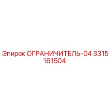 3315161504 ОГРАНИЧИТЕЛЬ-04 Epiroc