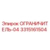 3315161504 ОГРАНИЧИТЕЛЬ-04 Epiroc