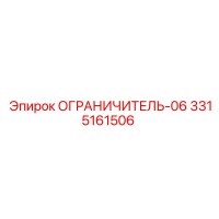 3315161506 ОГРАНИЧИТЕЛЬ-06 Epiroc