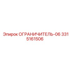 3315161506 ОГРАНИЧИТЕЛЬ-06 Epiroc