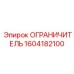 1604182100 ОГРАНИЧИТЕЛЬ Epiroc