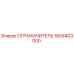1604403000 ОГРАНИЧИТЕЛЬ Epiroc