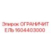 1604403000 ОГРАНИЧИТЕЛЬ Epiroc