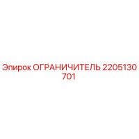 2205130701 ОГРАНИЧИТЕЛЬ Epiroc