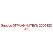 2205130701 ОГРАНИЧИТЕЛЬ Epiroc