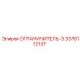 3376112137 ОГРАНИЧИТЕЛЬ-3 Epiroc