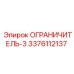 3376112137 ОГРАНИЧИТЕЛЬ-3 Epiroc