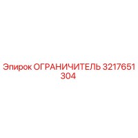 3217651304 ОГРАНИЧИТЕЛЬ Epiroc