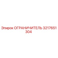 3217651304 ОГРАНИЧИТЕЛЬ Epiroc
