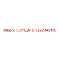 3222342136 Обуздать Epiroc