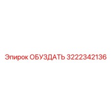 3222342136 Обуздать Epiroc