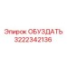 3222342136 Обуздать Epiroc