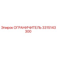 3315143300 Ограничитель | Epiroc