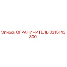 3315143300 Ограничитель | Epiroc