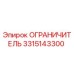 3315143300 Ограничитель | Epiroc