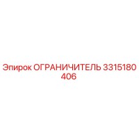 3315180406 ОГРАНИЧИТЕЛЬ Epiroc