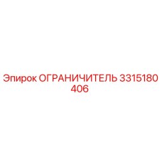 3315180406 ОГРАНИЧИТЕЛЬ Epiroc