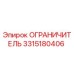 3315180406 ОГРАНИЧИТЕЛЬ Epiroc