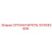 3315183606 ОГРАНИЧИТЕЛЬ Epiroc