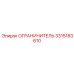 3315183610 ОГРАНИЧИТЕЛЬ Epiroc
