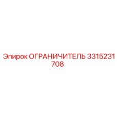 3315231708 ОГРАНИЧИТЕЛЬ Epiroc