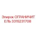 3315231708 ОГРАНИЧИТЕЛЬ Epiroc