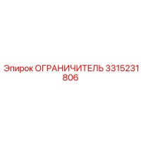 3315231806 ОГРАНИЧИТЕЛЬ Epiroc