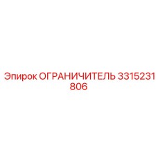 3315231806 ОГРАНИЧИТЕЛЬ Epiroc