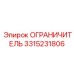 3315231806 ОГРАНИЧИТЕЛЬ Epiroc