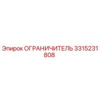 3315231808 ОГРАНИЧИТЕЛЬ Epiroc
