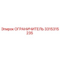 3315315235 ОГРАНИЧИТЕЛЬ Epiroc