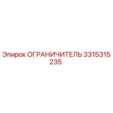 3315315235 ОГРАНИЧИТЕЛЬ Epiroc