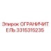 3315315235 ОГРАНИЧИТЕЛЬ Epiroc