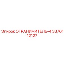 3376112127 ОГРАНИЧИТЕЛЬ-4 Epiroc