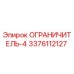 3376112127 ОГРАНИЧИТЕЛЬ-4 Epiroc
