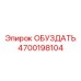 4700198104 Обуздать Epiroc
