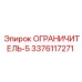 3376117271 ОГРАНИЧИТЕЛЬ-5 Epiroc