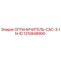 1310848900 ОГРАНИЧИТЕЛЬ-CAC-3-IN-ID Epiroc