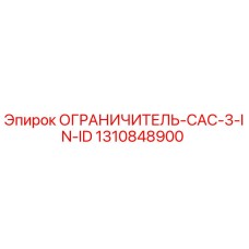 1310848900 ОГРАНИЧИТЕЛЬ-CAC-3-IN-ID Epiroc