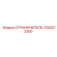 1202572300 ОГРАНИЧИТЕЛЬ Epiroc