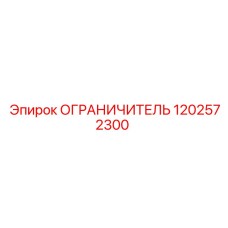 1202572300 ОГРАНИЧИТЕЛЬ Epiroc