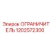 1202572300 ОГРАНИЧИТЕЛЬ Epiroc